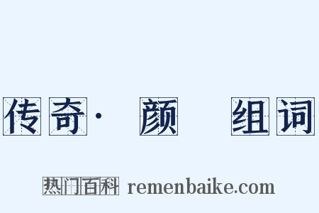 传奇·颜澛组词是什么意思的图片